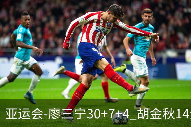 亚运会-廖三宁30+7+4 胡金秋14分 中国男篮擒沙特进四强